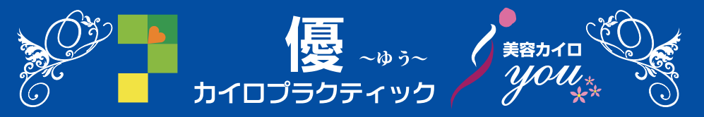 優カイロプラクティック